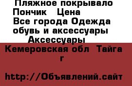 Пляжное покрывало Пончик › Цена ­ 1 200 - Все города Одежда, обувь и аксессуары » Аксессуары   . Кемеровская обл.,Тайга г.